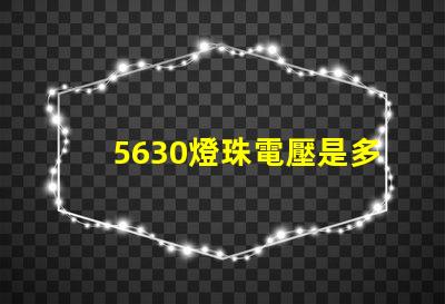5630燈珠電壓是多少 5630燈珠是多少瓦